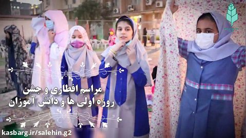 مراسم افطاری و جشن روزه اولی ها-دبستان دخترانه دوره دوم نویدصالحین خوزستان1401