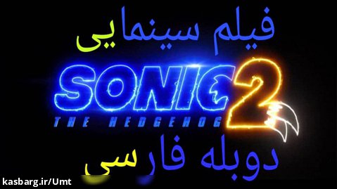 فیلم سینمایی Sonic the hedgehog2 دوبله فارسی