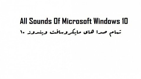 تمام صدا های مایکروسافت / ویندوز 10