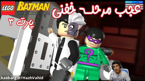 بازی باحال LEGO Batman The Videogame - پارت ۳