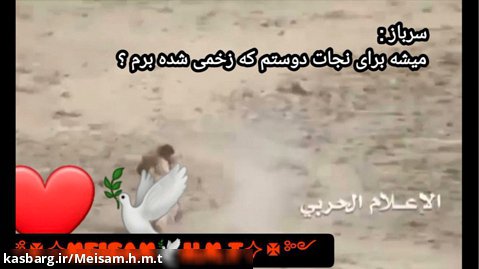سرباز یمنی که برای نجات دوست زخمیش میزنه به خط دشمن