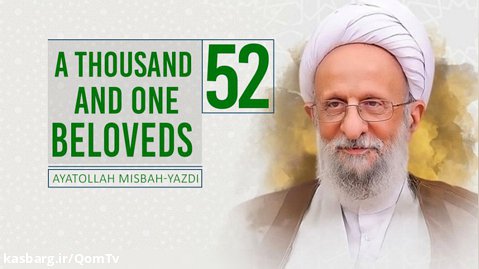 [52] A Thousand And One Beloveds | Ayatollah Misbah-Yazdi