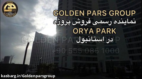 پروژه اوریا پارک استانبول (Oryapark Istanbul)