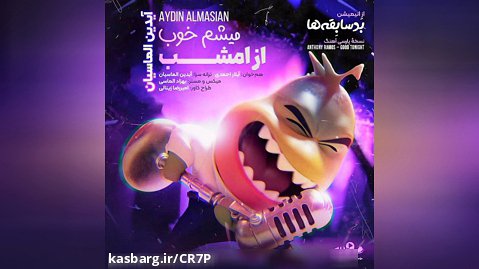 آلبوم اهنگ «میشم خوب از امشب» انیمیشن بچه های بد دوبله فارسی سورن(کپشن)