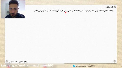 تعریف قدر مطلق و محاسبه ی تقریبی - مدرس: محمد سعیدی
