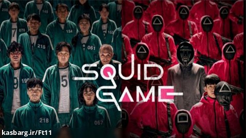 سریال بازی مرکب squid game فصل دوم (به زودی در این کانال)