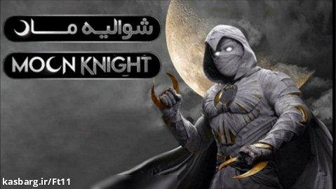 سریال شوالیه ماه Moon Knight 2022 قسمت چهارم دوبله فارسی