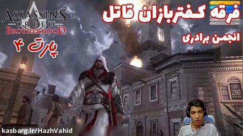بازی جذاب Assassin's Creed Brotherhood - پارت ۴