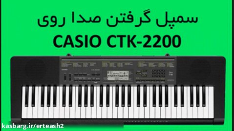 سمپل صدا برای کاسیو CTK2200