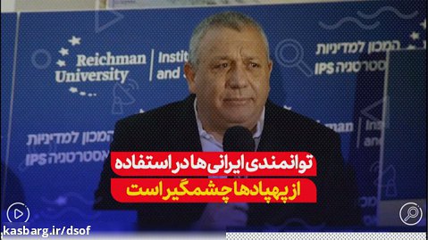 صحبت های سرلشگر صهیونیست پیرامون حمله 30 پهپاد ایرانی به اسرائیل