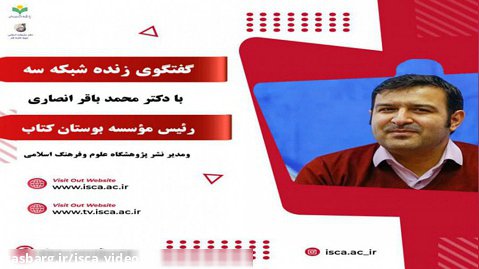 حضور  "مدیر نشر پژوهشگاه علوم و فرهنگ اسلامی" در پخش زنده شبکه سه سیما