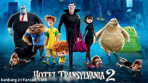 فیلم سینمایی هتل ترانسیلوانیا ۲ (دوبله فارسی)
