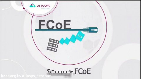 تعریف و کاربردهای FCoE