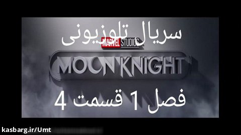 سریال تلوزیونی Moon Knight فصل 1 قسمت 4 مقبره دوبله فارسی