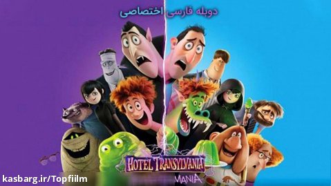 "انیمیشین هتل ترانسیلونیا: ترانسفورمانیا ۲۰۲۱" دوبله فارسی