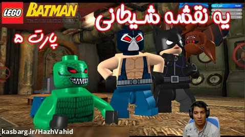 بازی باحال LEGO Batman The Videogame - پارت ۵