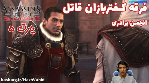 بازی جذاب Assassin's Creed Brotherhood - پارت ۵