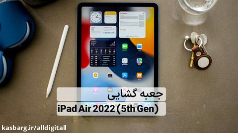 جعبه گشایی و آنباکس آیپد ایر نسل پنجم iPad Air 2022