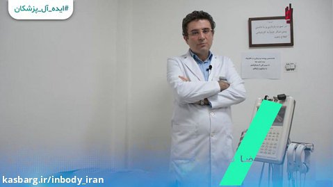 صحبت های دکتر نوروزی، رییس هیات مدیره انجمن تغذیه بالینی ایران در باره اینبادی