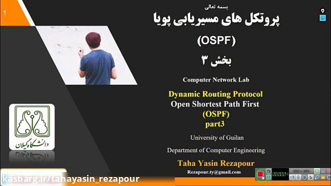 درس 17 آزمایشگاه شبکه های کامپیوتری- مسیریابی OSPF (بخش سوم)