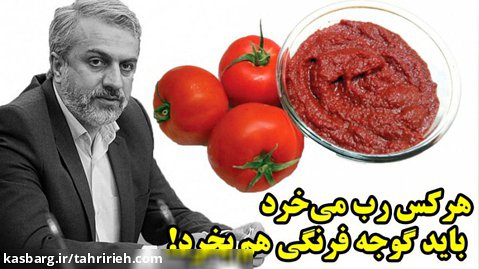 هرکس رب می خرد باید گوجه فرنگی هم بخرد!