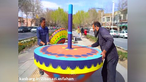 نماد فرفره و کمی هوای تازه- زیباسازی اصفهان