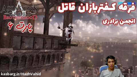 بازی جذاب Assassin's Creed Brotherhood - پارت 6