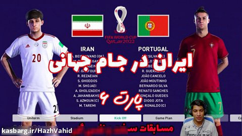 جام جهانی خفن با تیم ملی ایران - پارت ۶
