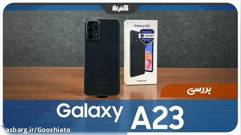 نقد و بررسی گوشی Samsung Galaxy A23