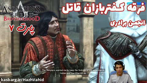 بازی جذاب Assassin's Creed Brotherhood - پارت ۷