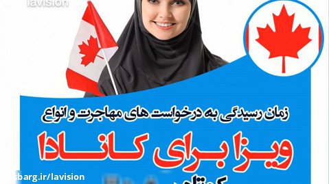 زمان رسیدگی به ویزای کانادا - لاویژن Canada Immigration Guide