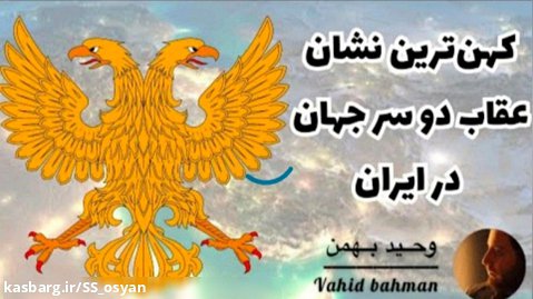 کهن ترین نشان عقاب دو سر جهان در ایران از وحید بهمن