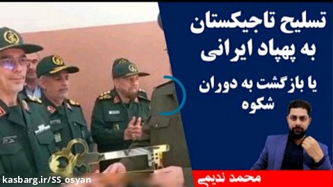 تسلیح تاجیکستان به پهپاد ایرانی و بازگشت به دوران شکوه از محمد علی ندیمی