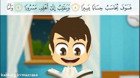آموزش قرآن به کودکان (سوره انفطار)