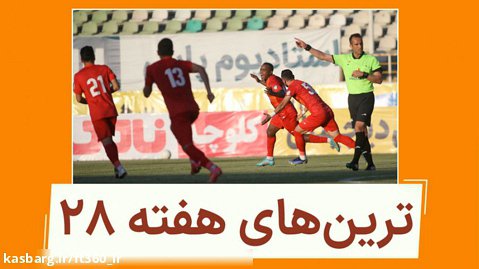 ترین های هفته ۲۸ لیگ برتر || اختصاصی فوتبال۳۶۰