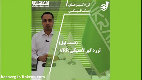 معرفی لرزه گیرهای لاستیکی VRR لینکران