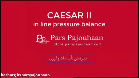 دوره تحلیل تنش پایپینگ در CAESAR II (پیشرفته) - inline pressure balance