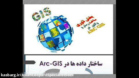 آموزش ARC GIS-دوره مقدماتی-جلسه اول - معرفی