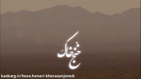 مستند خنج خاک" حوزه هنری خراسان جنوبی
