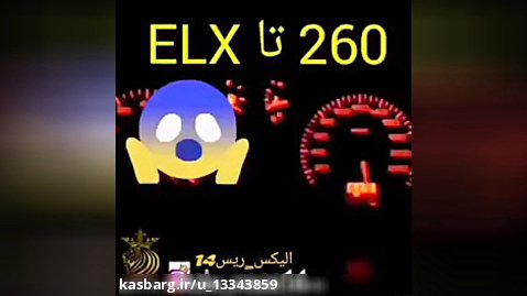 ۲۶۰ تا با ELX