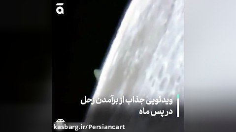 ویدئویی جذاب از برآمدن زحل در پس ماه