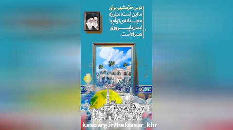نماهنگ سوم خرداد سالروز آزادسازی خرمشهر
