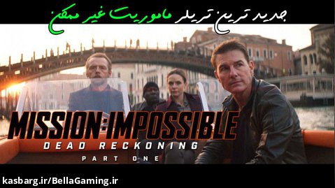 جدید ترین تریلر فیلم جدید Mission: Impossible Dead Reckoning