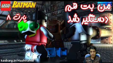 بازی باحال LEGO Batman The Videogame - پارت ۸