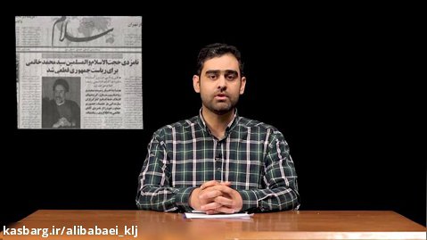 روایتی متفاوت و شنیدنی از انتخابات دوم خرداد ۷۶