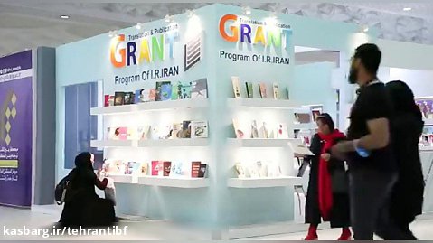 در غرفه گرنت نمایشگاه کتاب تهران چه میگذرد؟