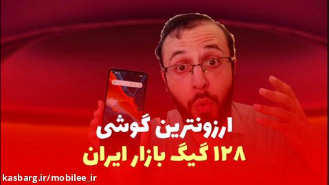ارزان ترین گوشی 128 گیگ کل بازار ایران