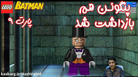 بازی باحال LEGO Batman The Videogame - پارت ۹