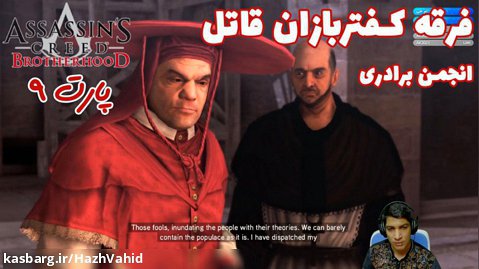 بازی جذاب Assassin's Creed Brotherhood - پارت ۹