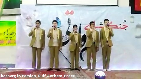 گروه سرود شهدای خلیج فارس